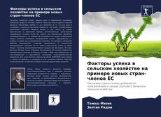 Capa do livro de Факторы успеха в сельском хозяйстве на примере новых стран-членов ЕС 