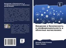 Portada del libro de Введение в безопасность и конфиденциальность в облачных вычислениях