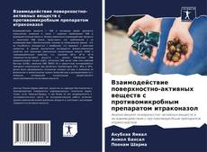 Buchcover von Взаимодействие поверхностно-активных веществ с противомикробным препаратом итраконазол