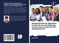 Portada del libro de Академическое общение и письмо на английском языке для студентов EFL университета