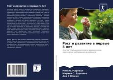 Capa do livro de Рост и развитие в первые 5 лет 