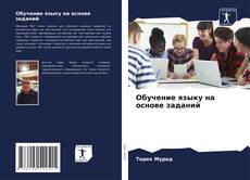 Bookcover of Обучение языку на основе заданий
