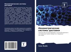 Bookcover of Нанометрические системы доставки