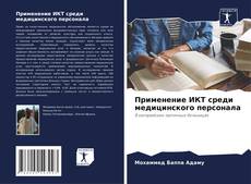 Buchcover von Применение ИКТ среди медицинского персонала