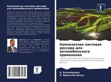Bookcover of Композитная листовая рессора для автомобильного применения