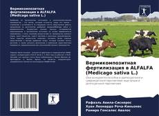 Portada del libro de Вермикомпозитная фертилизация в ALFALFA (Medicago sativa L.)
