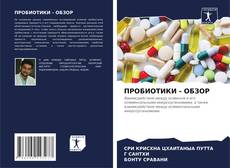 Bookcover of ПРОБИОТИКИ - ОБЗОР