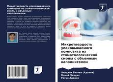 Buchcover von Микротвердость упаковываемого композита из стоматологической смолы с объемным наполнителем