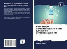 Capa do livro de Реализация интеллектуальной сети домашней автоматизации IOT 