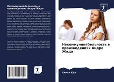 Bookcover of Некоммуникабельность в произведениях Андре Жида