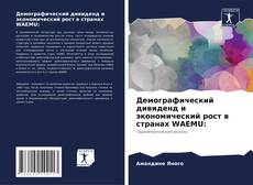 Buchcover von Демографический дивиденд и экономический рост в странах WAEMU: