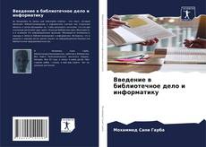 Buchcover von Введение в библиотечное дело и информатику