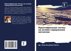 Buchcover von Идентификация почвы на основе содержания металлов