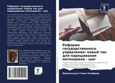 Portada del libro de Реформа государственного управления: новый тон для наращивания потенциала - шаг