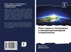 Buchcover von Роль науки и технологии в междисциплинарной стоматологии