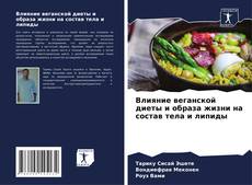 Capa do livro de Влияние веганской диеты и образа жизни на состав тела и липиды 