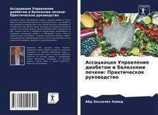 Bookcover of Ассоциация Управление диабетом и болезнями печени: Практическое руководство