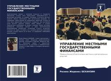 Capa do livro de УПРАВЛЕНИЕ МЕСТНЫМИ ГОСУДАРСТВЕННЫМИ ФИНАНСАМИ 