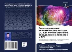 Bookcover of Валидированные аналитические методы QC для количественного определения элементов в API