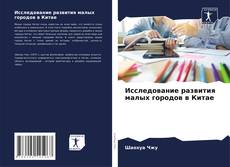 Portada del libro de Исследование развития малых городов в Китае