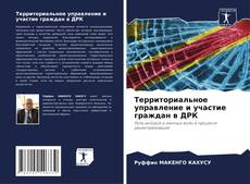 Capa do livro de Территориальное управление и участие граждан в ДРК 