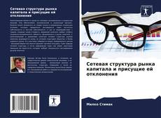 Copertina di Сетевая структура рынка капитала и присущие ей отклонения