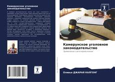 Capa do livro de Камерунское уголовное законодательство 