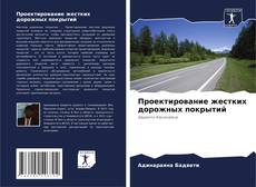 Buchcover von Проектирование жестких дорожных покрытий