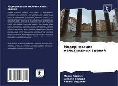 Bookcover of Модернизация малоэтажных зданий