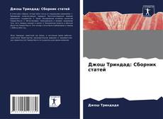 Bookcover of Джош Триндад: Сборник статей