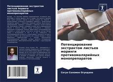 Bookcover of Потенцирование экстрактом листьев моринги противомалярийных монопрепаратов