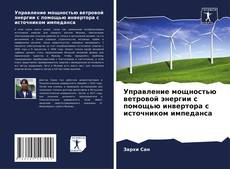 Capa do livro de Управление мощностью ветровой энергии с помощью инвертора с источником импеданса 