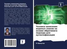 Bookcover of Техника нанесения водяных знаков на основе обратимого подхода для аутентификации