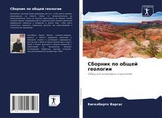 Bookcover of Сборник по общей геологии