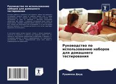 Bookcover of Руководство по использованию наборов для домашнего тестирования