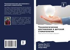 Bookcover of Технологические достижения в детской стоматологии
