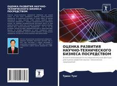 Capa do livro de ОЦЕНКА РАЗВИТИЯ НАУЧНО-ТЕХНИЧЕСКОГО БИЗНЕСА ПОСРЕДСТВОМ 