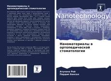 Bookcover of Наноматериалы в ортопедической стоматологии