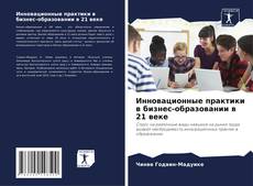 Buchcover von Инновационные практики в бизнес-образовании в 21 веке
