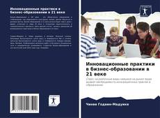 Capa do livro de Инновационные практики в бизнес-образовании в 21 веке 