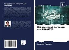 Buchcover von Нейросетевой алгоритм для LDA/GSVD