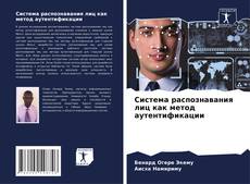 Bookcover of Система распознавания лиц как метод аутентификации