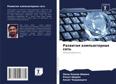 Buchcover von Развитая компьютерная сеть