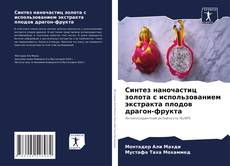 Capa do livro de Синтез наночастиц золота с использованием экстракта плодов драгон-фрукта 