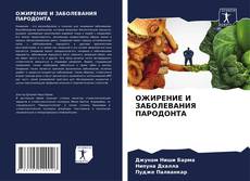 Bookcover of ОЖИРЕНИЕ И ЗАБОЛЕВАНИЯ ПАРОДОНТА