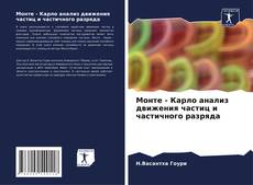 Capa do livro de Монте - Карло анализ движения частиц и частичного разряда 