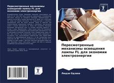 Пересмотренные механизмы освещения лампы FL для экономии электроэнергии的封面
