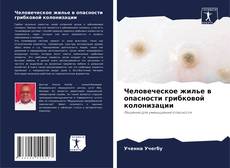 Capa do livro de Человеческое жилье в опасности грибковой колонизации 