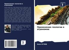 Bookcover of Применение геологии в агрономии