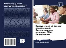Couverture de Конкуренция на основе компетенций: Организация по развитию SNV-Нидерланды